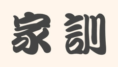 【教え】お前の家の家訓は？　俺んちは「何事もほどほどに」