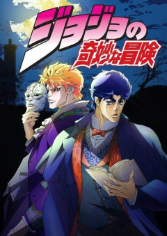 【画像】アニメ「ジョジョ1部」、このキービジュアルが公開された時はダメだこりゃと思ってしまいスミマセン！！