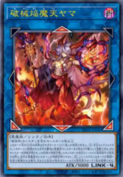 【遊戯王OCG情報】REVOLUTION BOOSTER -トゥーン・ウィッチクラフト・破械-収録『破械焔魔天ヤマ』実物画像