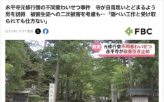 【悲報】永平寺の修行僧がJKにわいせつ行為→寺が自首を思いとどまるよう犯人を説得