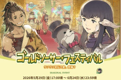 【FF14】5月29日17時から「ゴールドソーサーフェスティバル2026」が開催決定！ミニオン「セニョールウソウソ」や「セニョールウソウソ・パック」がイベントアイテムに