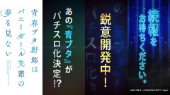 【青ブタ】平和 青春ブタ野郎はバニーガール先輩の夢を見ない のスロットを鋭意制作中らしい！
