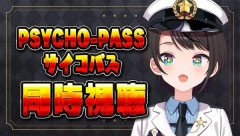 【ホロライブ】スバル今日からはサイコパス同時視聴か