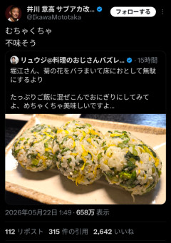 【悲報】料理研究家「堀江さん！菊の花でおにぎりにしたよ」→結果ｗｗｗｗ