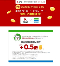 楽天市場のSPU対象サービスにファミマが参加 楽天ポイントカード提示して月間3000円以上買うと｢+0.5倍｣