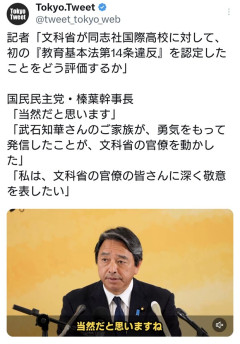 国民・榛葉幹事長「同志社国際が“史上初の教育基本法第14条違反”に認定されたのは当然の事だ」
