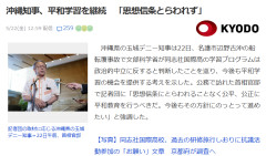 【速報】 沖縄県デニー知事、今後も平和学習の機会を提供する考え「特に言及することはない」