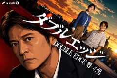 【織田裕二が車椅子の刑事？！】小野花梨がASDの財務捜査官！スペシャルドラマ「ダブルエッジ～甦った男」6月27日放送！
