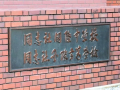 【速報】京都府知事、同志社国際高への私学助成金を減額「教育基本法に反し、不適切」