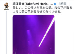 ホリエモン「美しい。この儚さが日本の美。桜の花が散るように菊の花を散らせて食べさせる」
