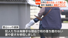 【栃木強殺】「許すことは絶対にありません。同じような苦しみを味わってほしい」遺族がコメント公表