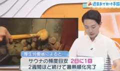 【速報】厚生労働省「サウナに入って”暑さに勝つ体”にする方法がこれ」