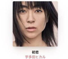 【悲報】30代オッサンさん「宇多田ヒカルは衝撃だった」ｗｗｗｗｗｗｗｗｗｗ