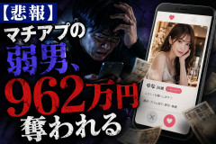 【悲報】マチアプの弱男、962万円奪われる