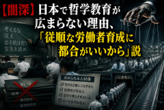 【闇深】日本で哲学教育が広まらない理由、「従順な労働者育成に都合がいいから」説