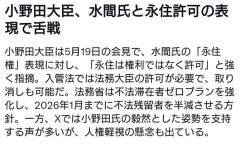 水間氏「小野田大臣は、永住権ではなく永住許可が正しいと言われたが表現の自由は憲法で保障されてる」