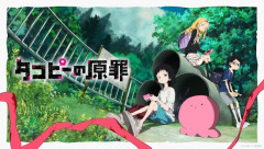 アニメ『タコピーの原罪』、何か告知がある模様　『大変な事実が発覚してしまったっピ･･･』