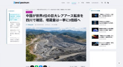 【資源】中国が世界2位の巨大レアアース鉱床を四川で確認、埋蔵量は一挙に3倍超へ