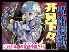 【悲報】呪術廻戦の作者、ガチでブサイクしか描けなくなる…
