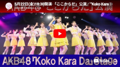【AKB48】何故運営はここからだ公演の無料YouTube配信を全く告知しなかったのか？【5月22日(金)18:30開演】