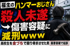 【福生ハンマー男】男子高校生の顔面を金づちで殴打→当初「殺人未遂」で逮捕も“傷害罪”に切り替え起訴されネット騒然