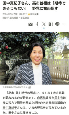 田中真紀子さん（８２）「高市首相は期待できそうもない」