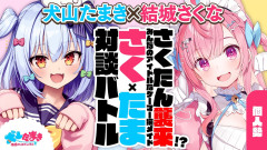 【圧倒的支配力：結城さくな】さくたん襲来で犬山たまきがタジタジ！？みんなのアイドル猫メイドとの爆笑対談バトルで明かされたVTuber活動の裏側と本音！