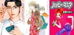 人気漫画『違国日記』 『女の園の星』 『ハッピー・マニア』が「全巻50％オフ」で買える激安セール開催！！期間限定だから見逃すな！！