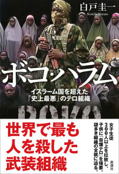 史上最悪のテロ組織「ボコ・ハラム」の悪行で打線組んだ