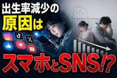 世界中で急激に出生率が減少しているのは「スマホとSNS」のせいかもしれない