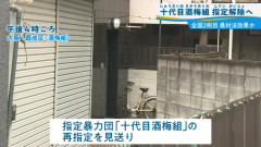 暴力団「酒梅組」の再指定を大阪府警が見送り　構成員10人まで勢力衰退