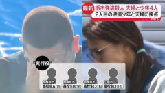 栃木強盗殺人事件､16歳の実行役少年4人 一部少年｢ふつうのバイトと誘われた｣