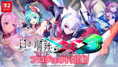 「白き鋼鉄のX（イクス）3」がswitch2で発売