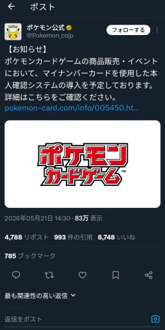 ポケカ販売にマイナンバーカード導入へ