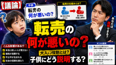 【議論】子供「転売の何が悪いの？」←これ、大人はちゃんと説明できる？