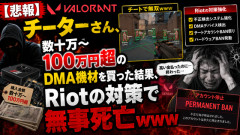 【悲報】VALORANTチーターさん、数十万〜100万円超のDMA機材を買った結果、Riotの対策で無事死亡ｗｗｗ