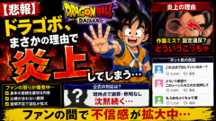 【悲報】ドラゴボ、まさかの理由で炎上してしまう…ネット民「どういうこっちゃ」