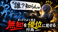 【闇深】ネット民の「誰？知らんｗ」、興味ないアピールを優位性だと思ってる説ｗｗｗｗｗ