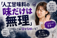 「人工甘味料の味だけは無理」←これ分かる奴いる？