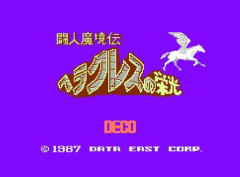 【朗報】『闘人魔境伝 ヘラクレスの栄光』が「コンソールアーカイブス」で本日配信！