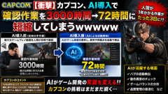 【衝撃】カプコン、AI導入で確認作業を3000時間→72時間に短縮してしまうｗｗｗｗｗ