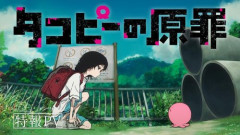 アニメ『タコピーの原罪』公式、本日5月23日21時に何か重大発表する模様！　まさかの続編か！？ ｗｗｗｗ