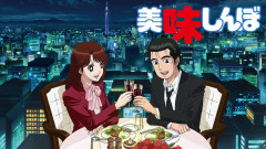 「美味しんぼ」の神回と言えば?万場一致で決まるwww