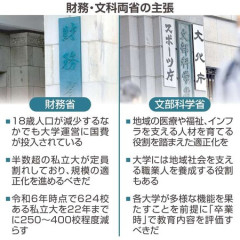 財務省「足し算引き算やってる大学要らなくね？」←400校削減へ