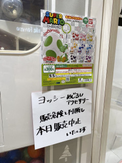 【悲報】ヨッシーのガチャガチャ販売中止ｗｗｗｗｗｗｗｗ