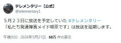 テレ朝「発達障害メイド喫茶」のドキュメンタリー放送を延期