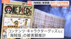 日本コンテンツの「海賊版」、被害額が10兆円を突破