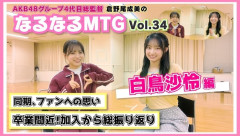 【朗報】白鳥沙怜「昇格コン後もみなさんに会える機会あるかも知れない」【AKB48さりい】