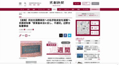 【辺野古転覆事故】同志社国際高への私学助成金、減額へ　京都府知事「教育基本法に反し、不適切」