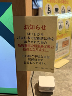 【悲報】JR東日本、線路に落とし物したら終電まで拾わないと発表ｗｗｗｗｗｗ